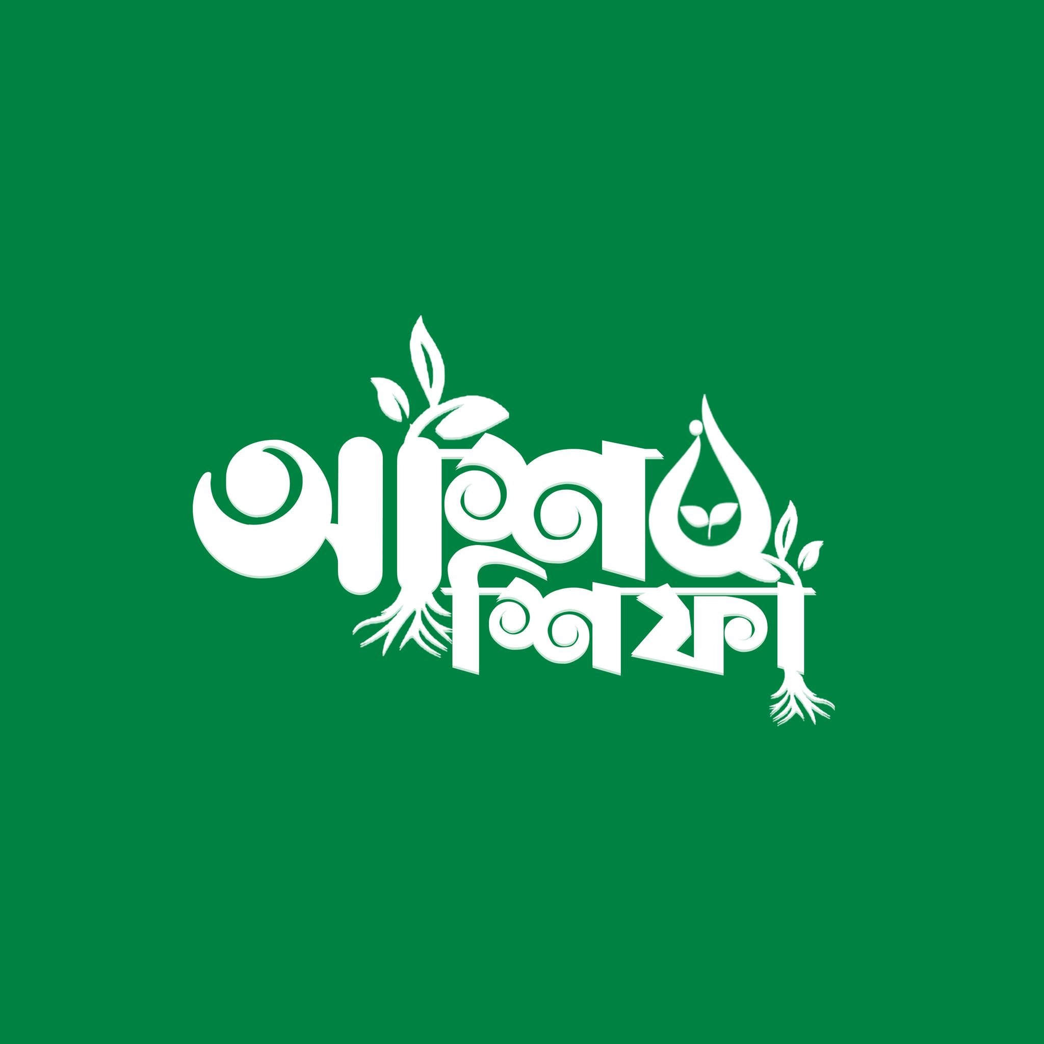 আশ-শিফা logo
